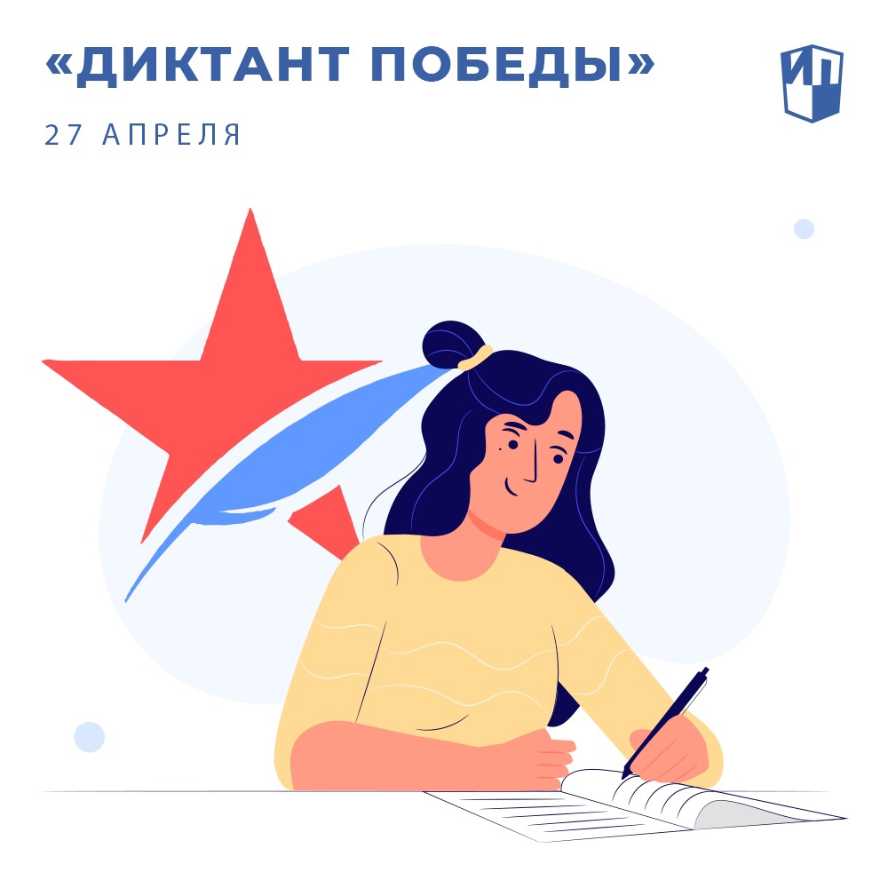 Диктант победы 4 класс. Диктант Победы. Диктант Победы 2023. Победный диктант. Всероссийский диктант Победы.