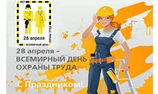 Всемирный день охраны труда.