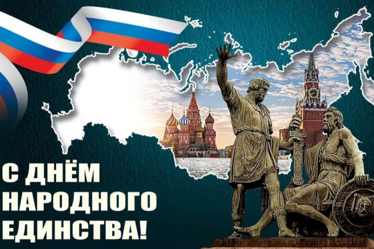 День народного единства.